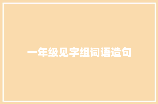 一年级见字组词语造句