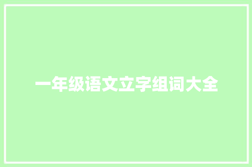 一年级语文立字组词大全
