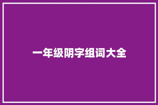 一年级阴字组词大全