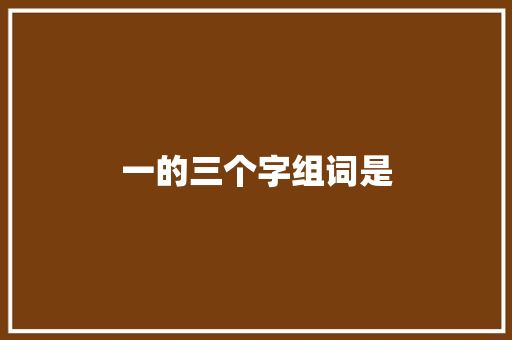 一的三个字组词是