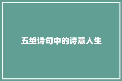 五绝诗句中的诗意人生