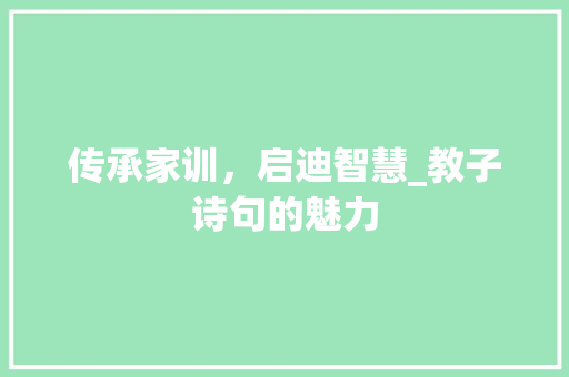 传承家训，启迪智慧_教子诗句的魅力