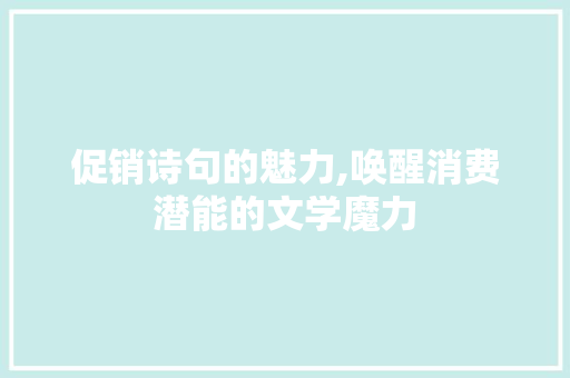 促销诗句的魅力,唤醒消费潜能的文学魔力