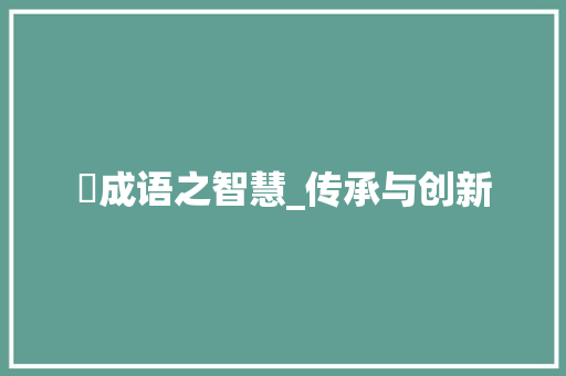 倃成语之智慧_传承与创新