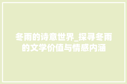 冬雨的诗意世界_探寻冬雨的文学价值与情感内涵