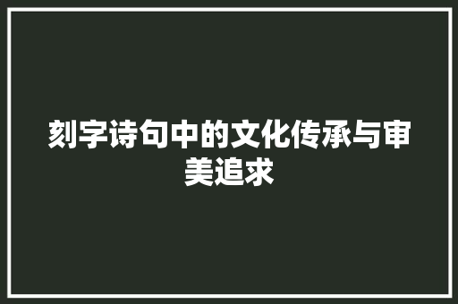 刻字诗句中的文化传承与审美追求