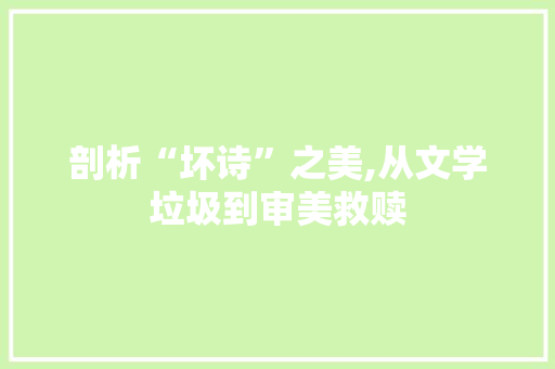 剖析“坏诗”之美,从文学垃圾到审美救赎