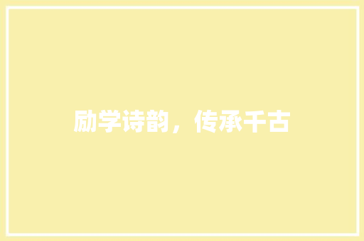 励学诗韵，传承千古