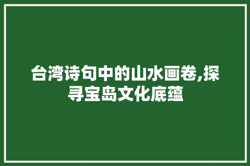 台湾诗句中的山水画卷,探寻宝岛文化底蕴 成语汇编