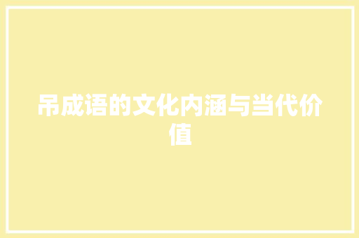 吊成语的文化内涵与当代价值