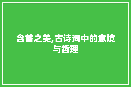 含蓄之美,古诗词中的意境与哲理