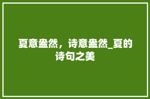 夏意盎然，诗意盎然_夏的诗句之美