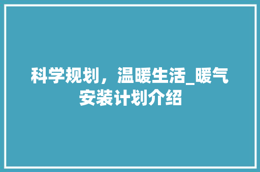 科学规划，温暖生活_暖气安装计划介绍