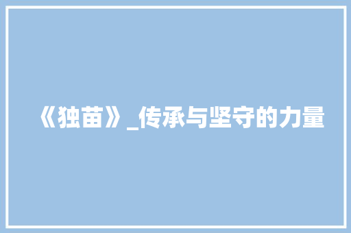 《独苗》_传承与坚守的力量