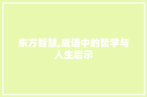东方智慧,成语中的哲学与人生启示