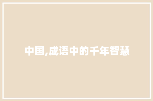 中国,成语中的千年智慧