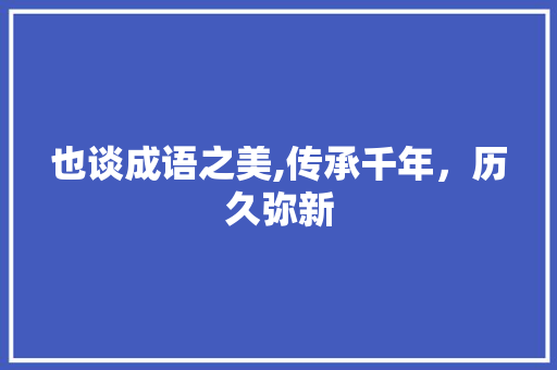 也谈成语之美,传承千年，历久弥新