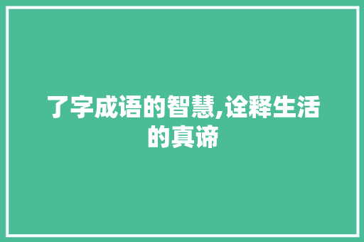 了字成语的智慧,诠释生活的真谛