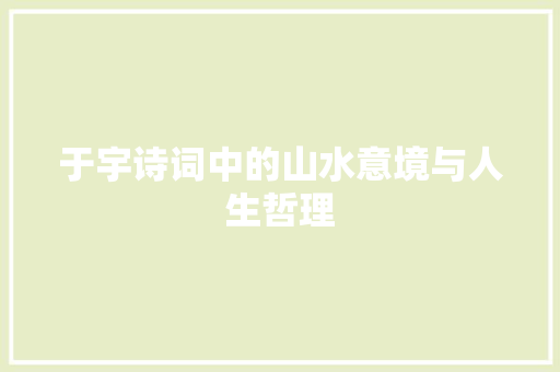 于宇诗词中的山水意境与人生哲理