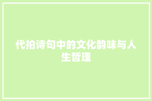 代拍诗句中的文化韵味与人生哲理