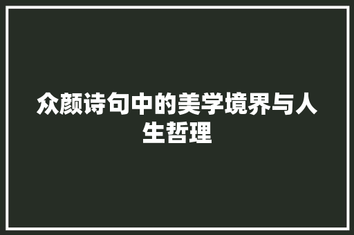 众颜诗句中的美学境界与人生哲理