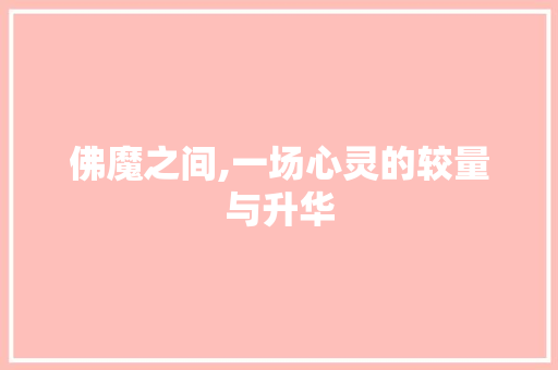 佛魔之间,一场心灵的较量与升华