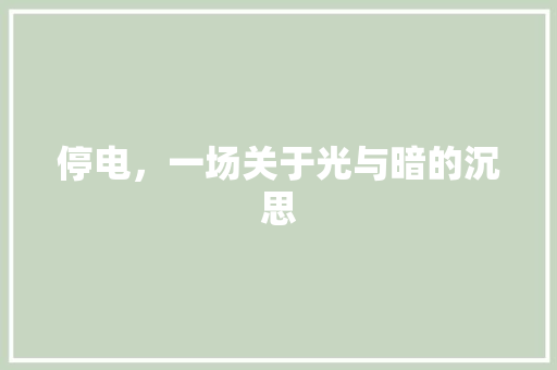 停电，一场关于光与暗的沉思