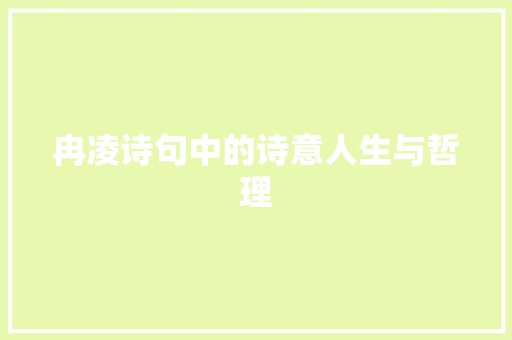 冉凌诗句中的诗意人生与哲理