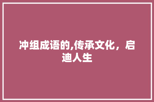 冲组成语的,传承文化，启迪人生