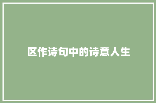 区作诗句中的诗意人生