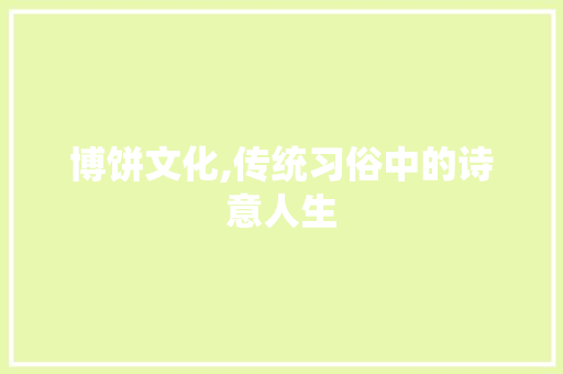 博饼文化,传统习俗中的诗意人生