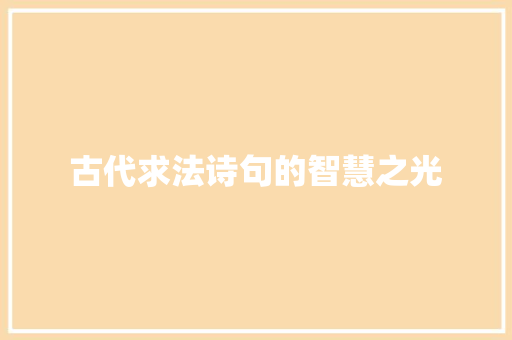 古代求法诗句的智慧之光