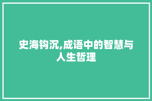 史海钩沉,成语中的智慧与人生哲理