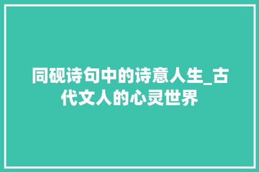 同砚诗句中的诗意人生_古代文人的心灵世界