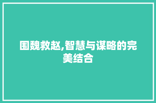 围魏救赵,智慧与谋略的完美结合