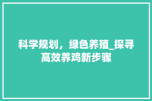 科学规划，绿色养殖_探寻高效养鸡新步骤
