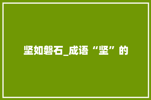 坚如磐石_成语“坚”的