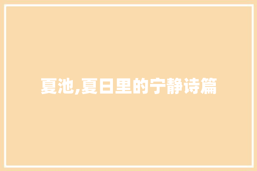 夏池,夏日里的宁静诗篇