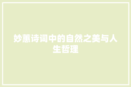 妙蕙诗词中的自然之美与人生哲理