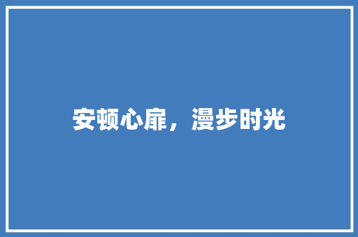安顿心扉，漫步时光