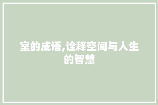室的成语,诠释空间与人生的智慧
