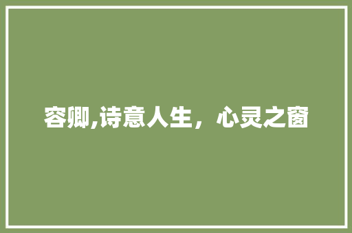 容卿,诗意人生，心灵之窗