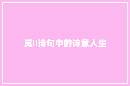 岚晞诗句中的诗意人生