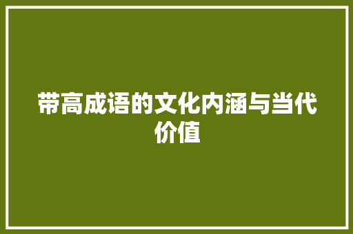 带高成语的文化内涵与当代价值
