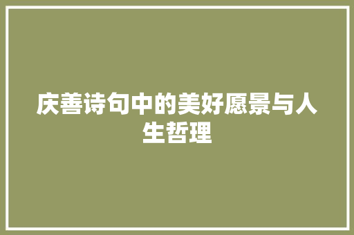 庆善诗句中的美好愿景与人生哲理