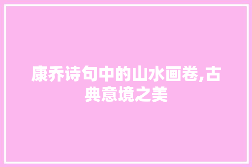 康乔诗句中的山水画卷,古典意境之美