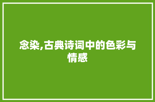 念染,古典诗词中的色彩与情感
