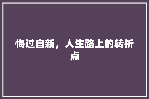 悔过自新，人生路上的转折点