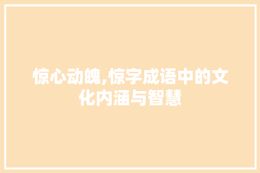 惊心动魄,惊字成语中的文化内涵与智慧