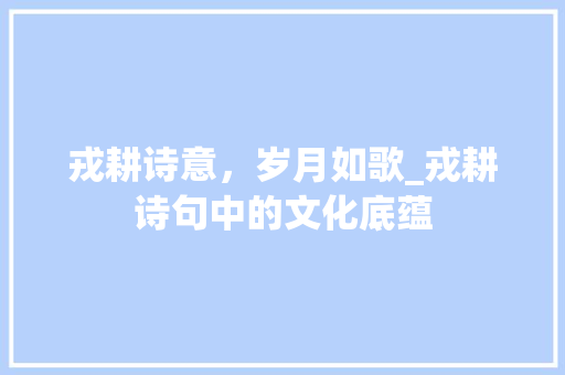 戎耕诗意，岁月如歌_戎耕诗句中的文化底蕴